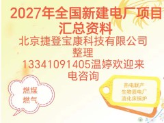 2027年全国新建火电厂项目汇总有需要的电话联系